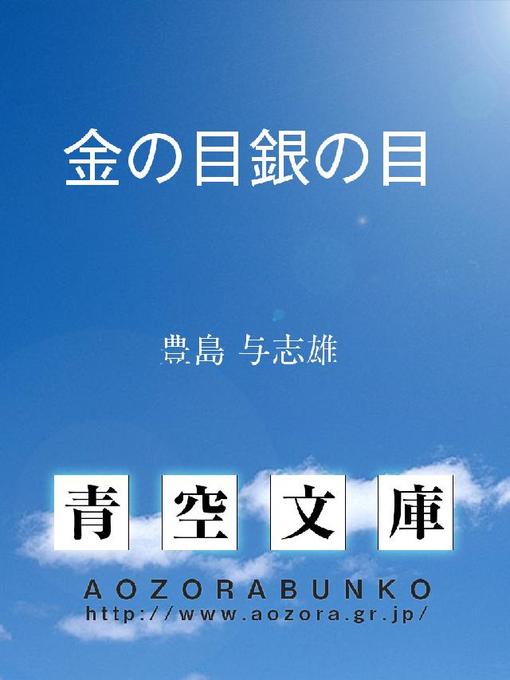 Title details for 金の目銀の目 by 豊島与志雄 - Available
